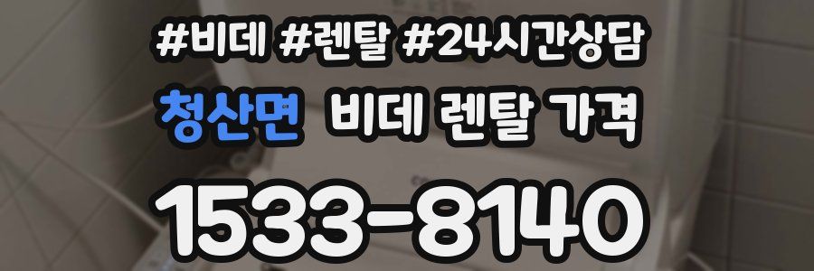 청산면 비데 렌탈 가격