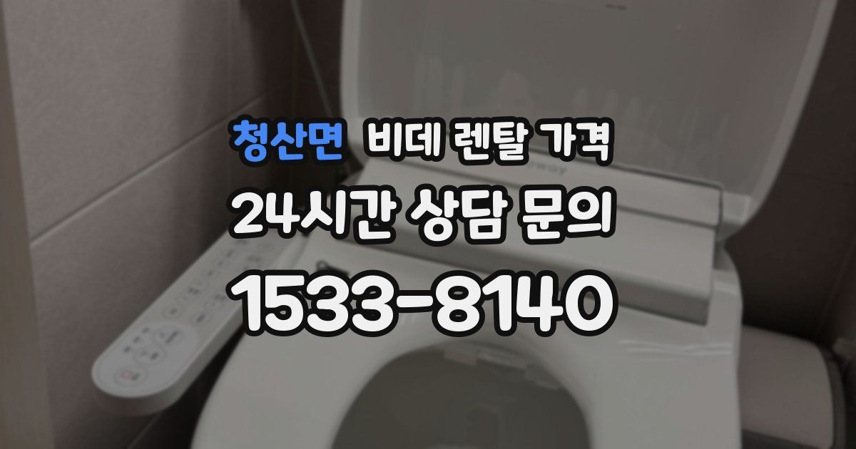청산면 비데 렌탈 가격
