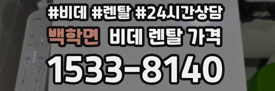 백학면 비데 렌탈 가격