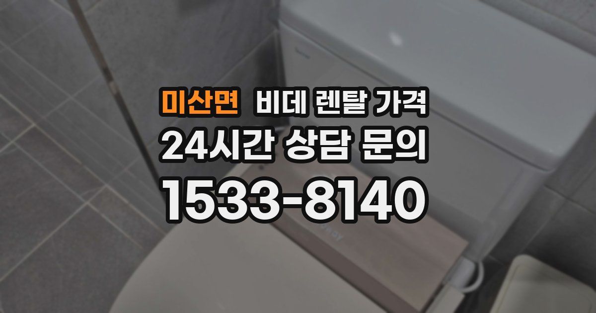 미산면 비데 렌탈 가격