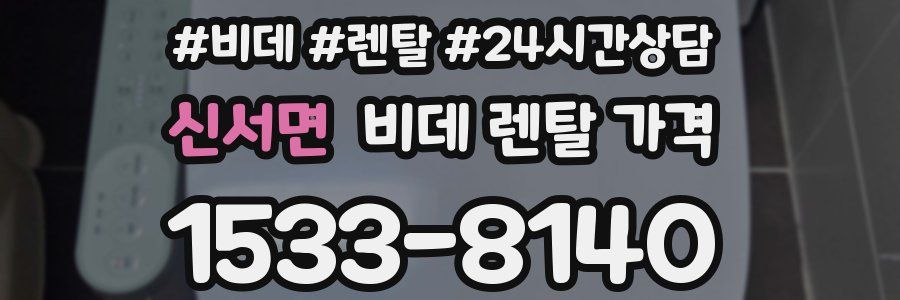 신서면 비데 렌탈 가격
