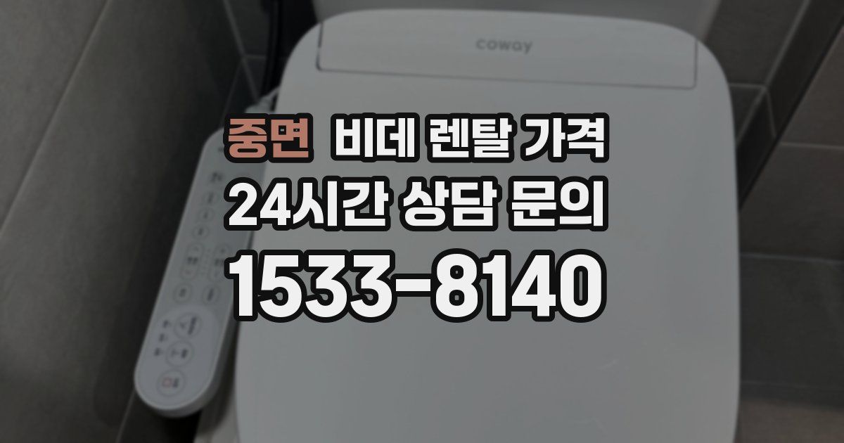 중면 비데 렌탈 가격