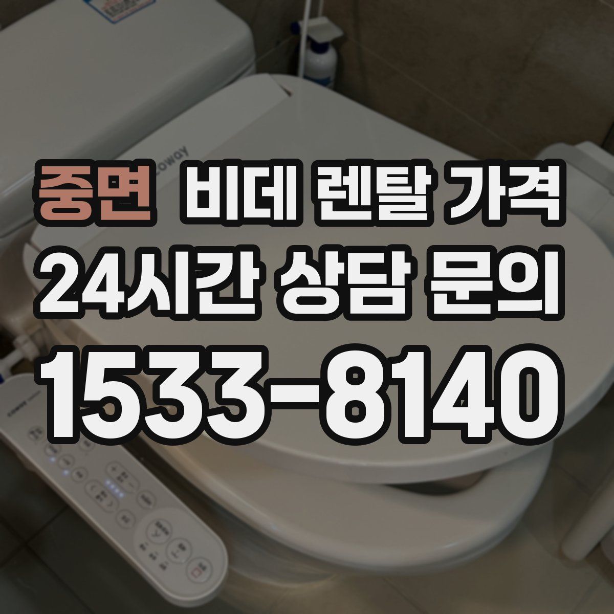 중면 비데 렌탈 가격
