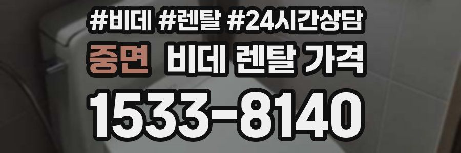 중면 비데 렌탈 가격