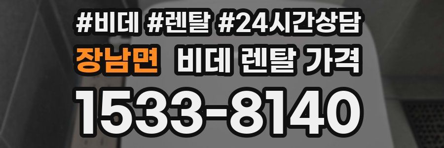 장남면 비데 렌탈 가격