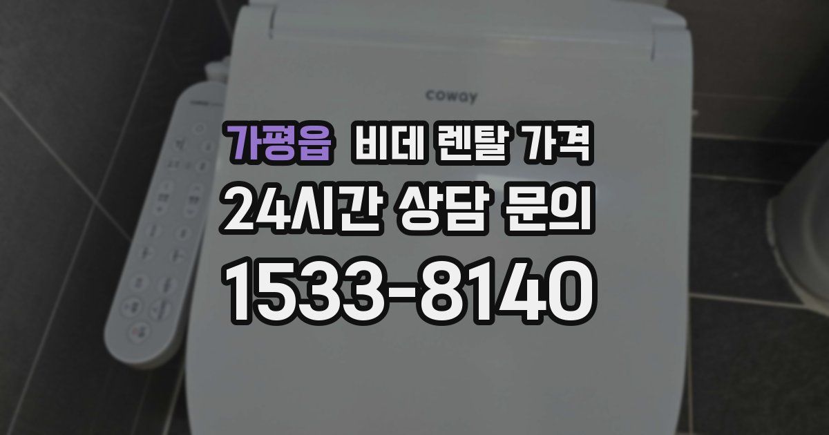 가평읍 비데 렌탈 가격