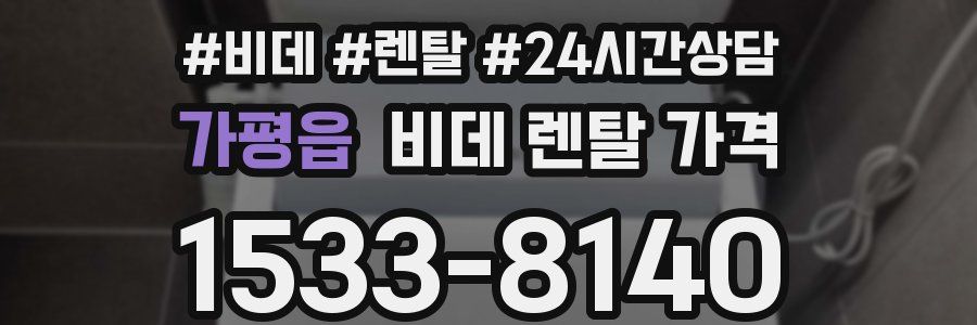 가평읍 비데 렌탈 가격