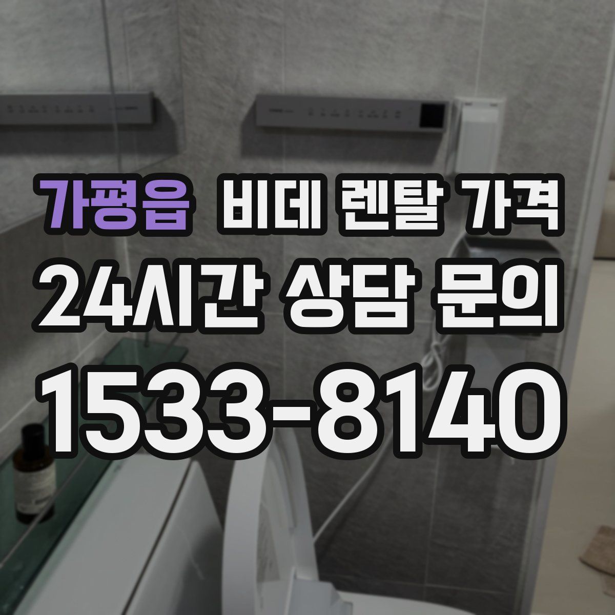 가평읍 비데 렌탈 가격