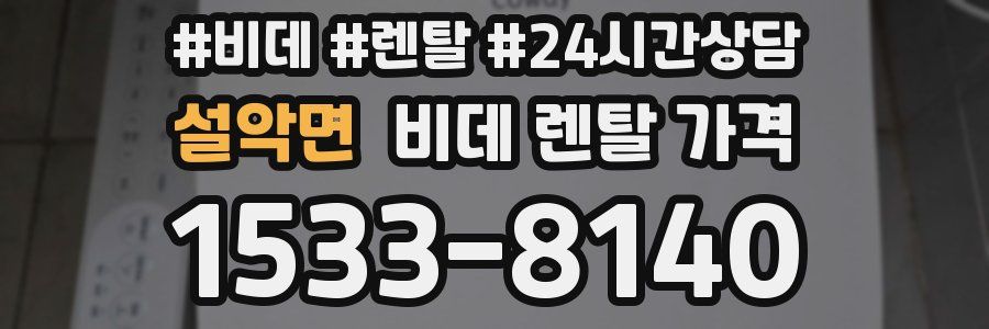 설악면 비데 렌탈 가격