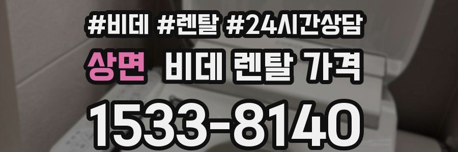 상면 비데 렌탈 가격