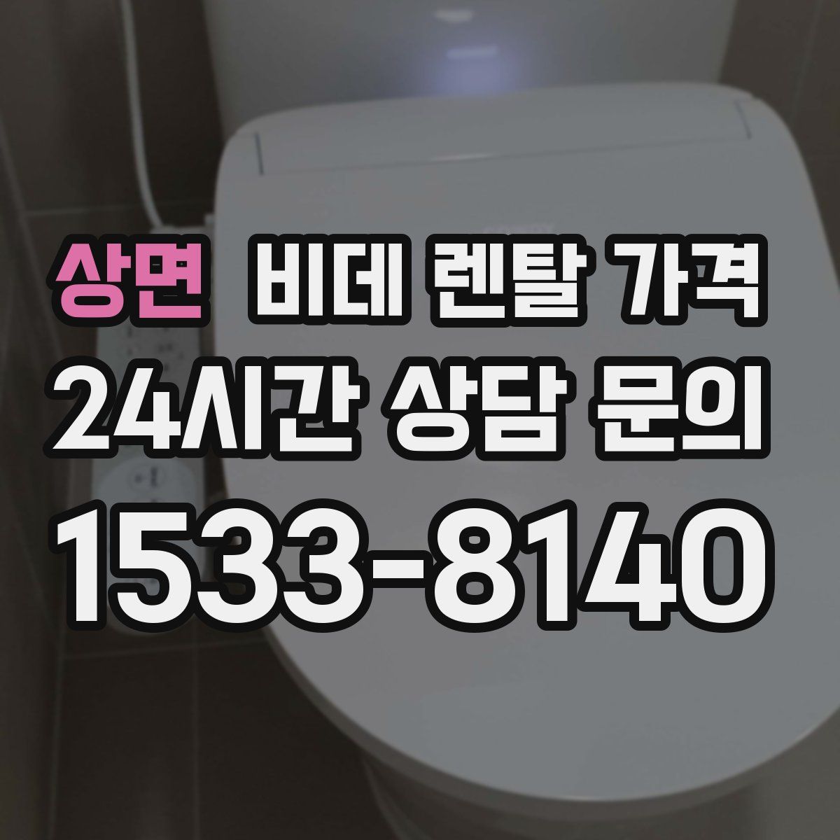 상면 비데 렌탈 가격