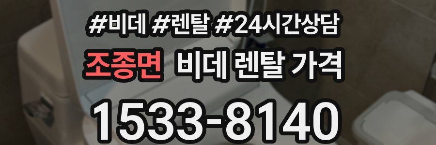조종면 비데 렌탈 가격