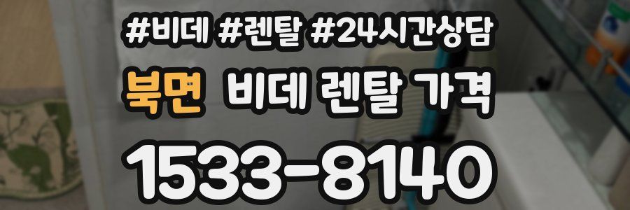 북면 비데 렌탈 가격