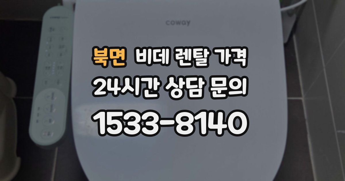 북면 비데 렌탈 가격