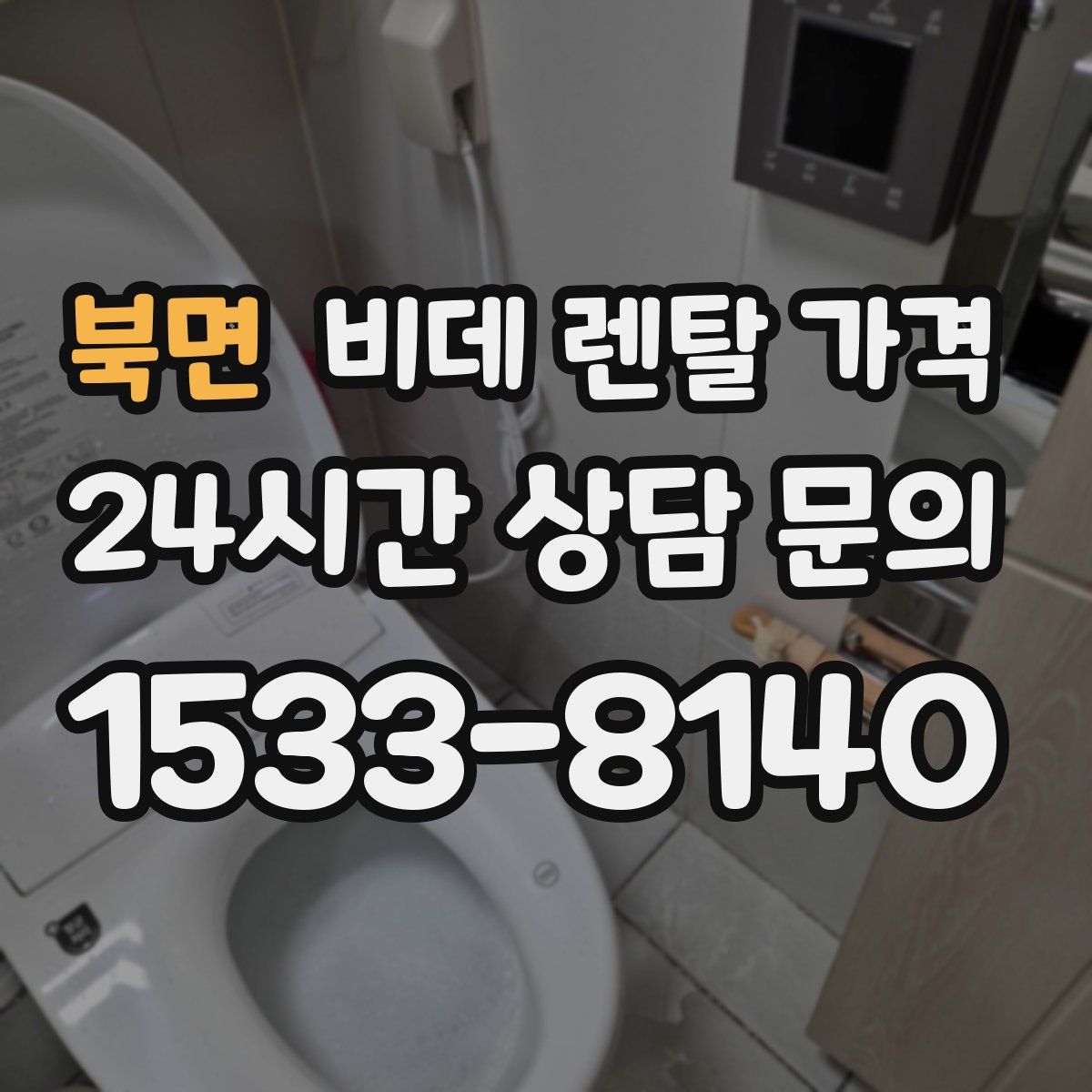 북면 비데 렌탈 가격