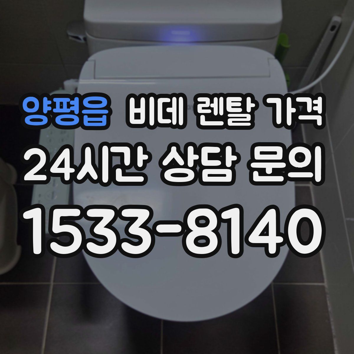 양평읍 비데 렌탈 가격