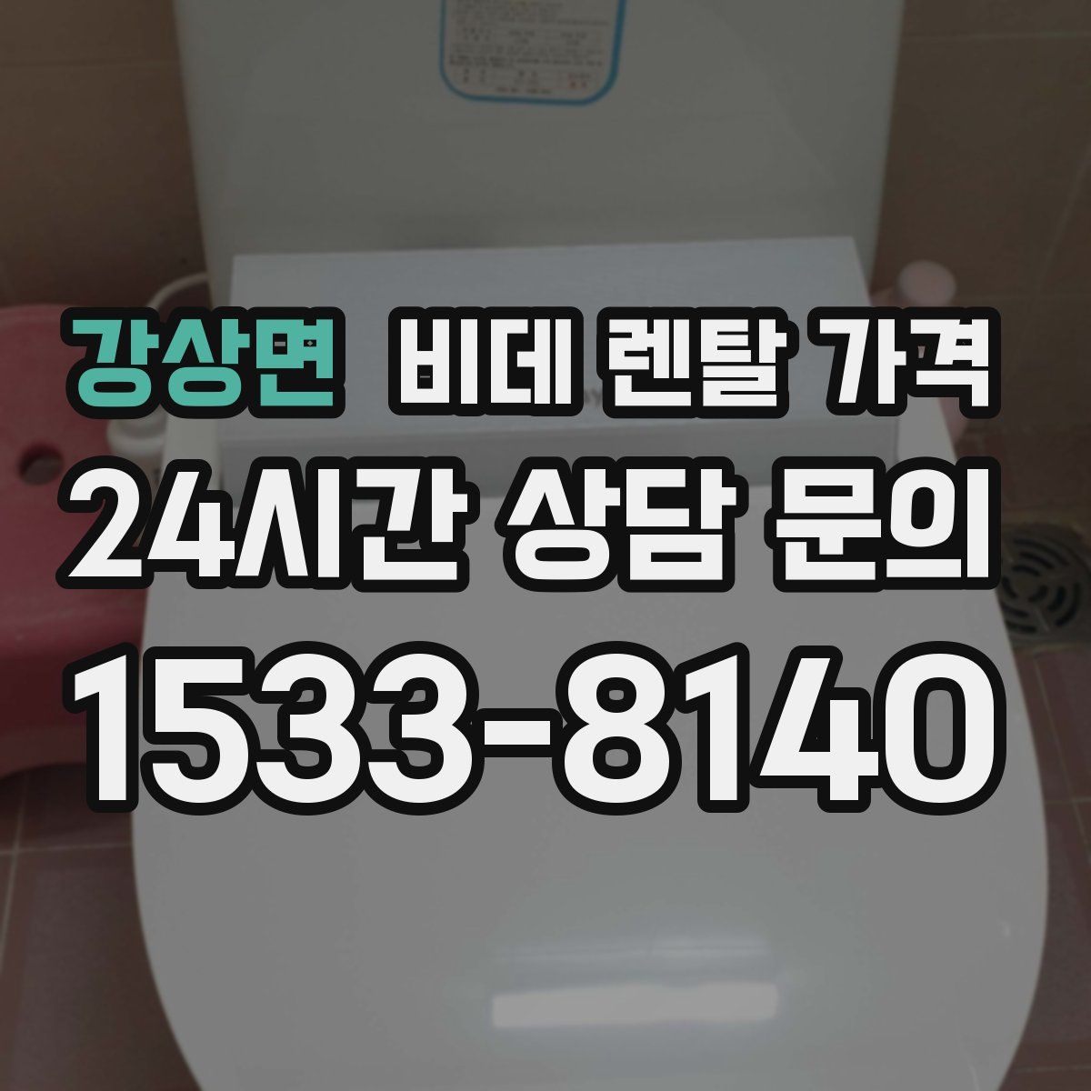 강상면 비데 렌탈 가격