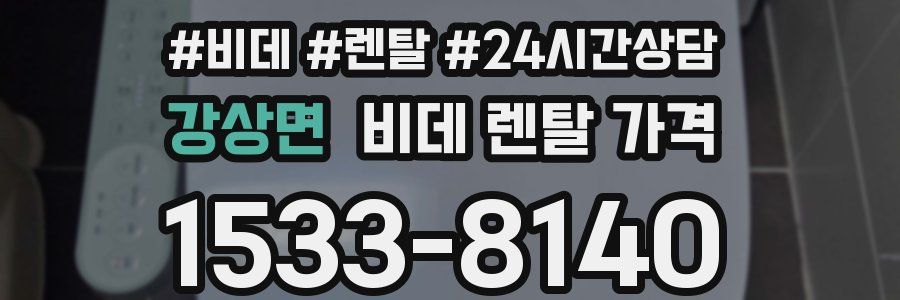 강상면 비데 렌탈 가격