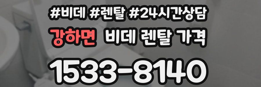 강하면 비데 렌탈 가격
