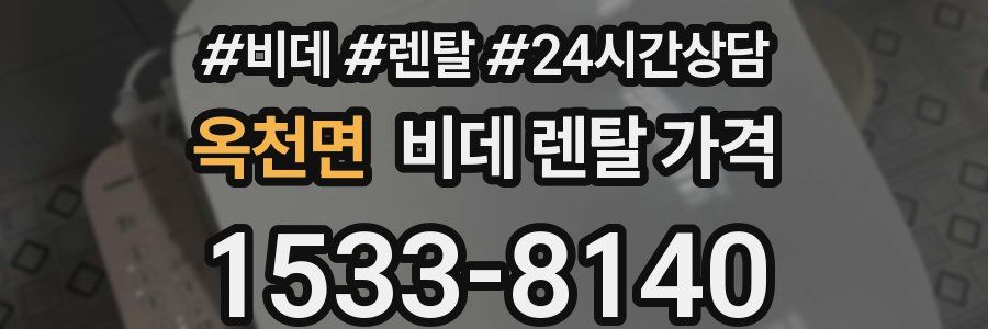 옥천면 비데 렌탈 가격