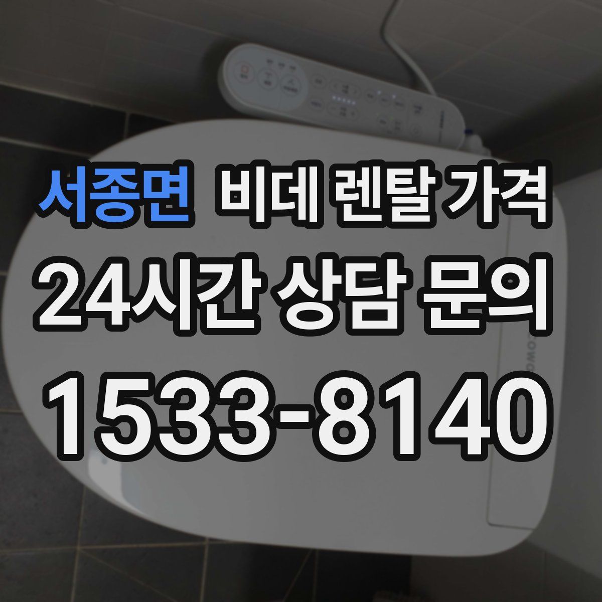 서종면 비데 렌탈 가격