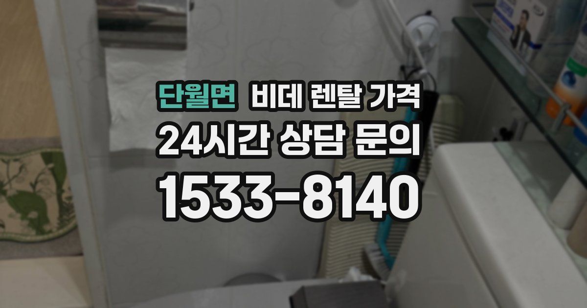 단월면 비데 렌탈 가격