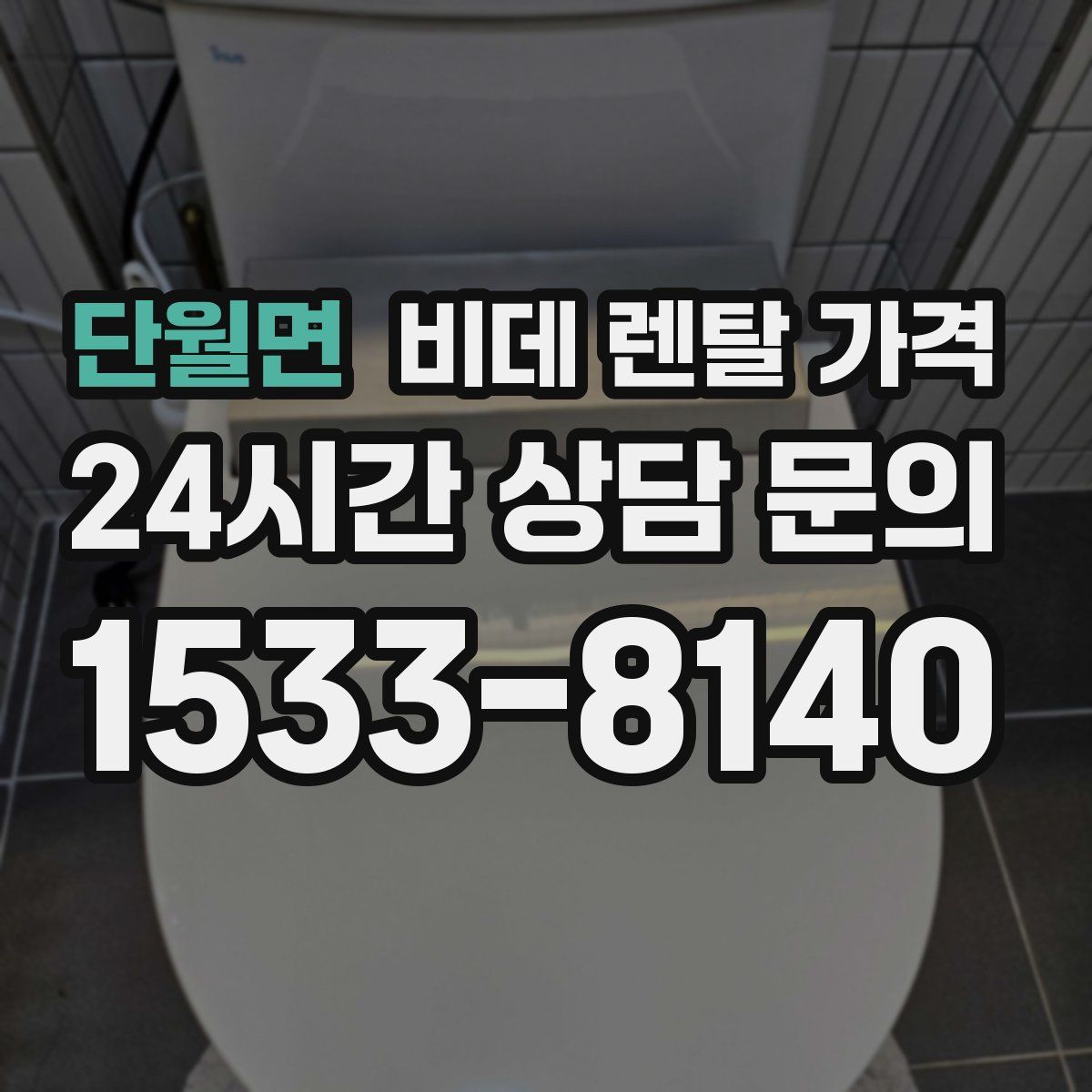 단월면 비데 렌탈 가격