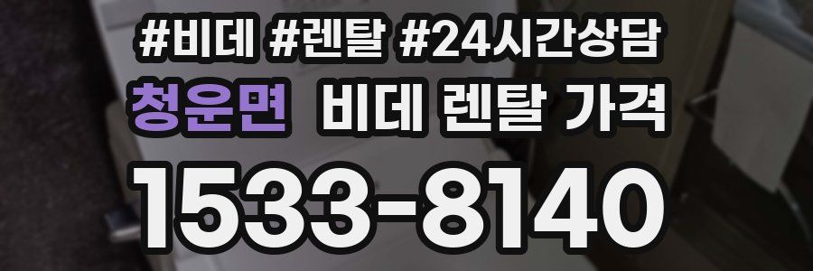 청운면 비데 렌탈 가격