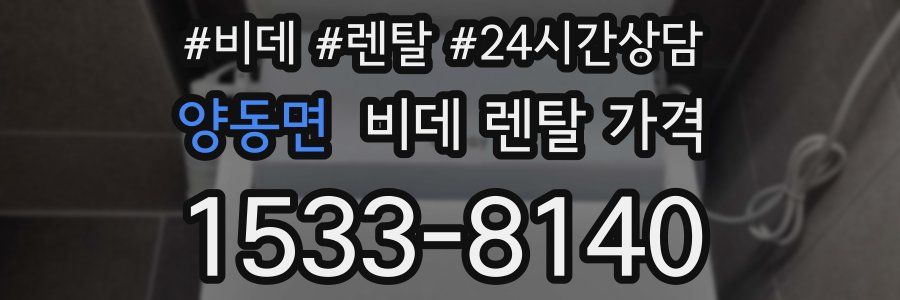양동면 비데 렌탈 가격