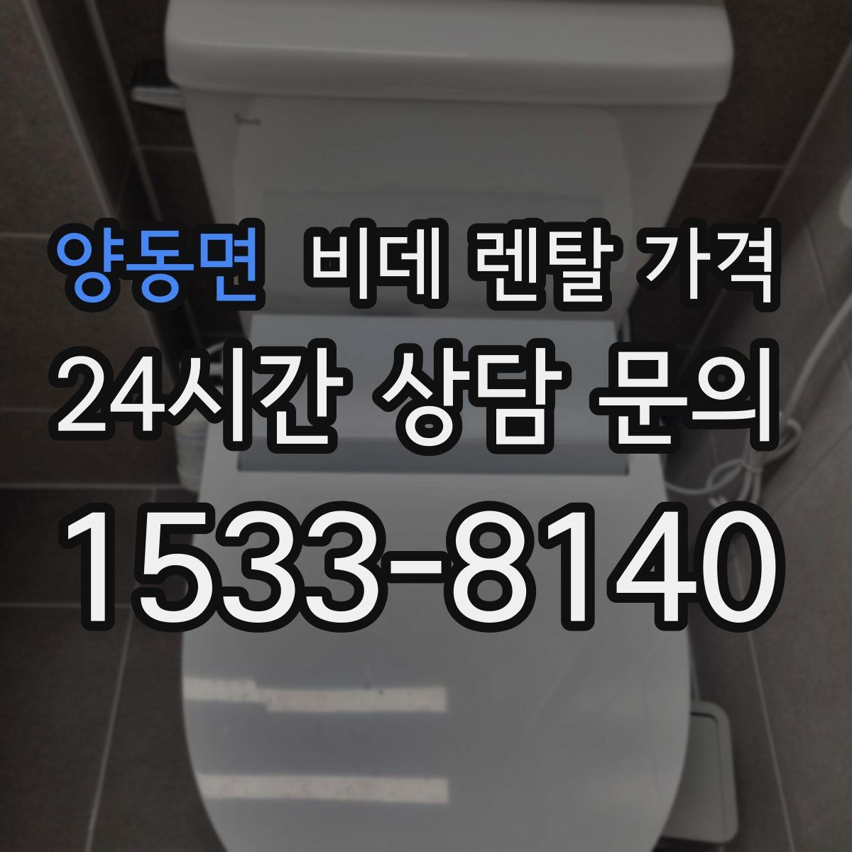 양동면 비데 렌탈 가격