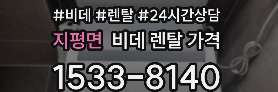 지평면 비데 렌탈 가격
