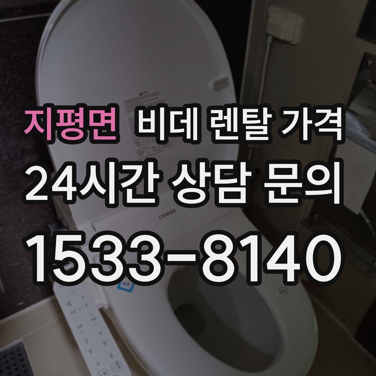 지평면 비데 렌탈 가격