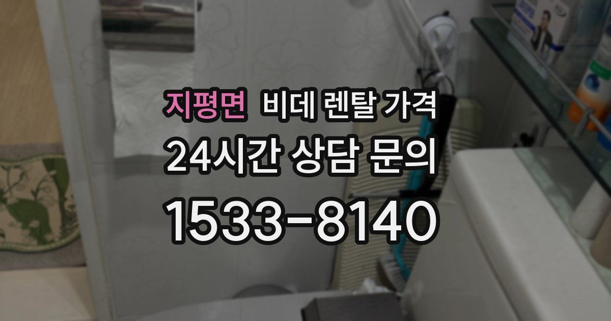 지평면 비데 렌탈 가격