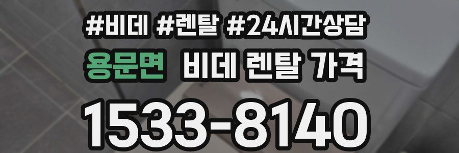 용문면 비데 렌탈 가격