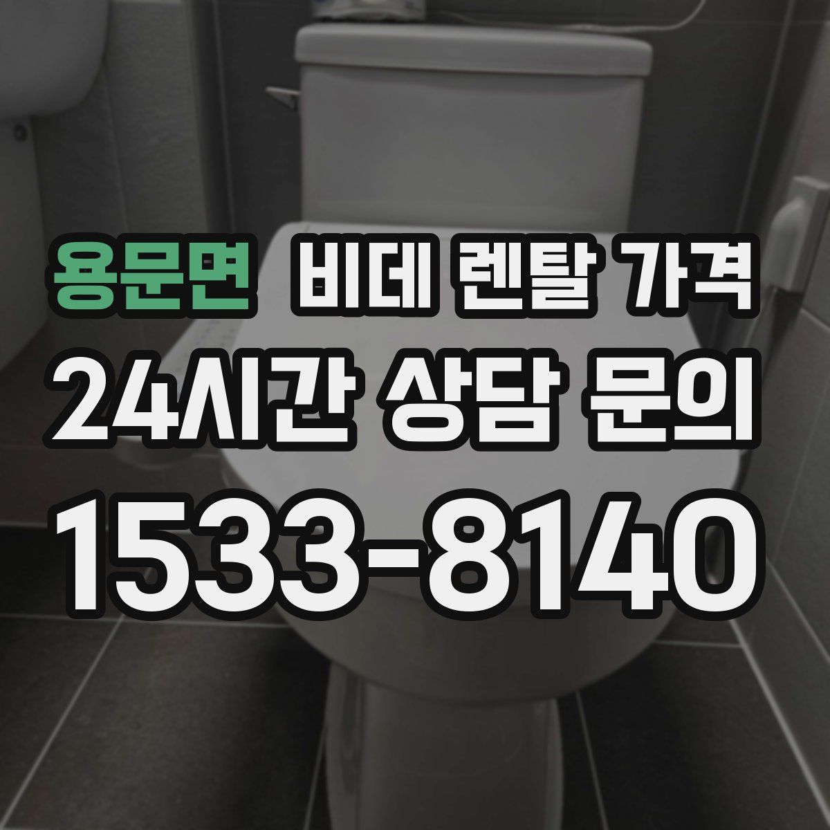 용문면 비데 렌탈 가격