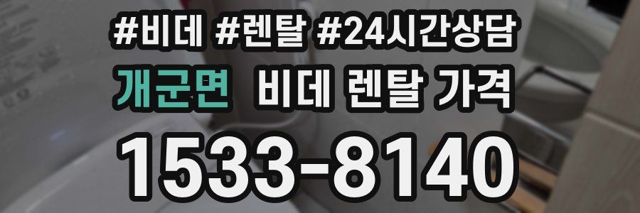 개군면 비데 렌탈 가격