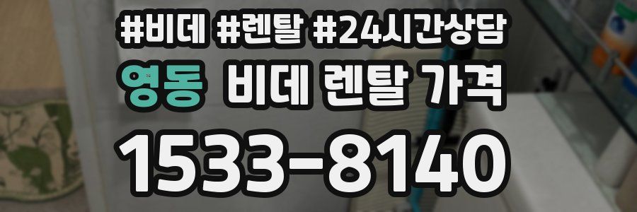 영동 비데 렌탈 가격