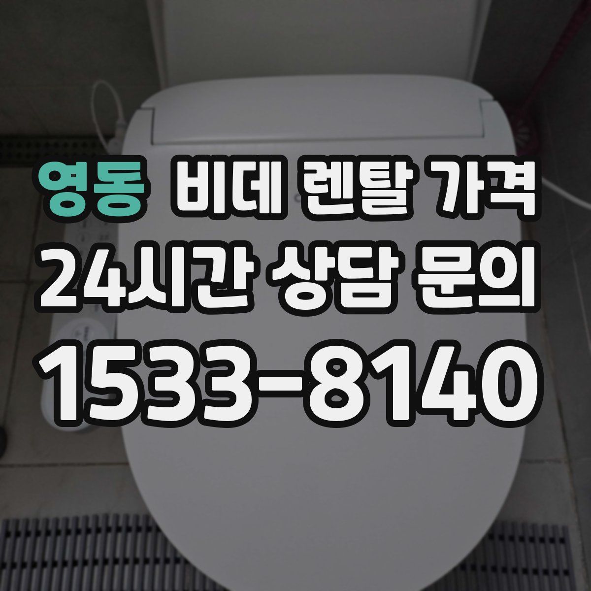 영동 비데 렌탈 가격