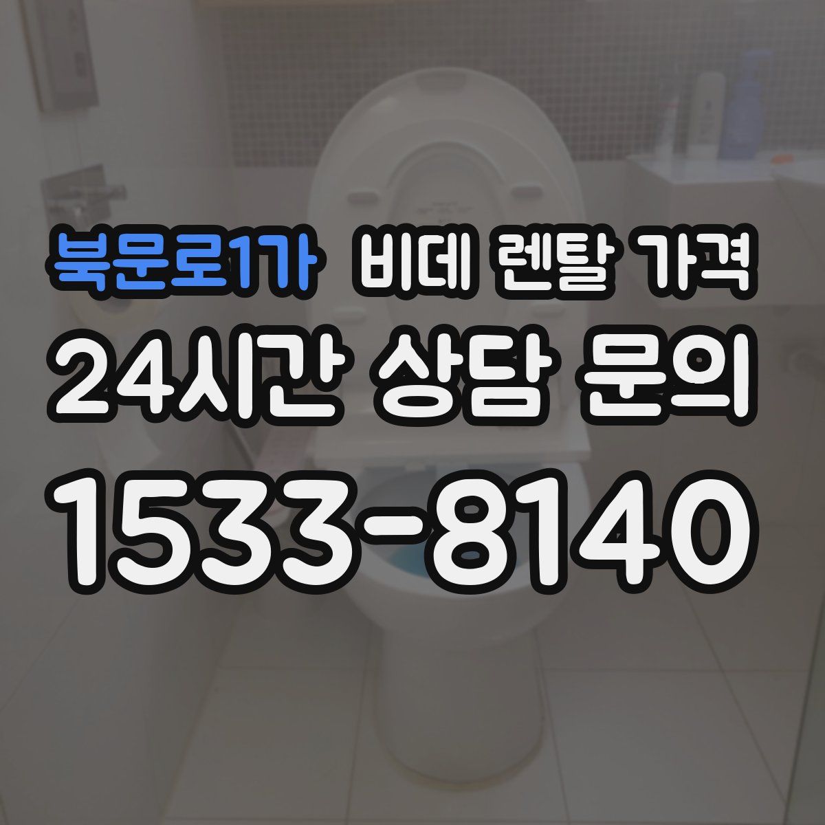 북문로1가 비데 렌탈 가격