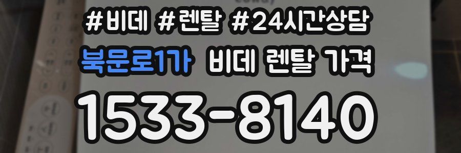 북문로1가 비데 렌탈 가격