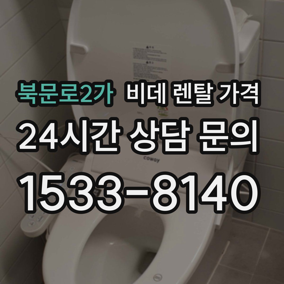 북문로2가 비데 렌탈 가격
