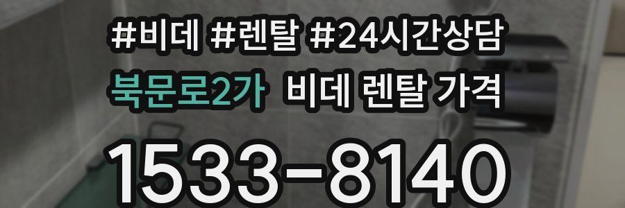 북문로2가 비데 렌탈 가격