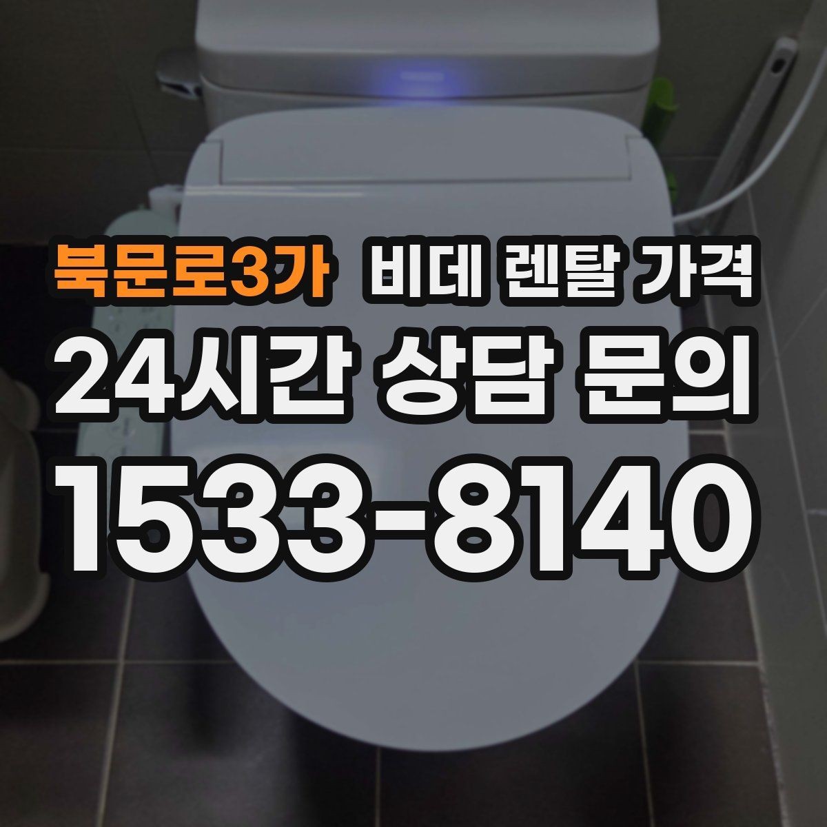 북문로3가 비데 렌탈 가격 월 납부 부담을 줄이는 선택 기준