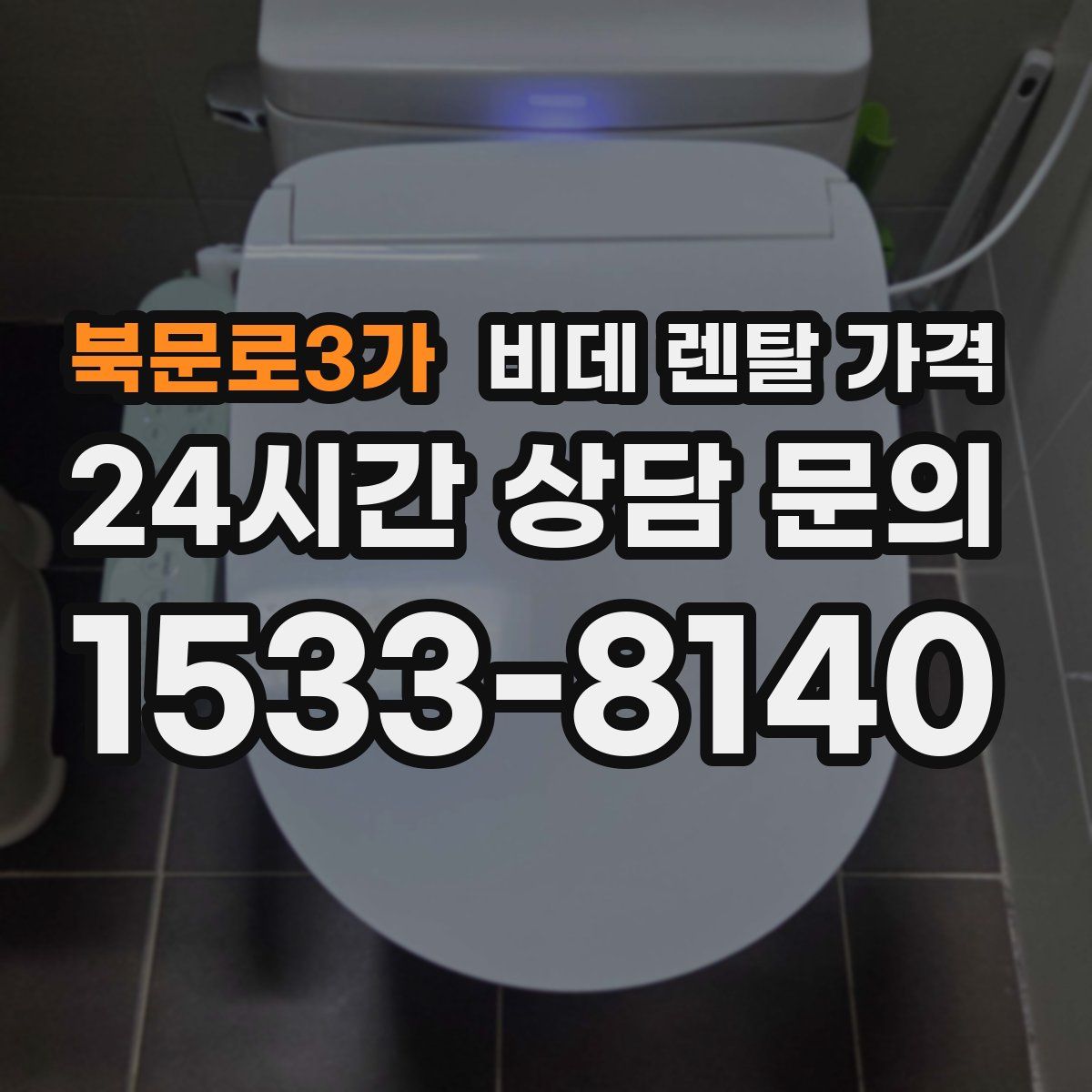 북문로3가 비데 렌탈 가격