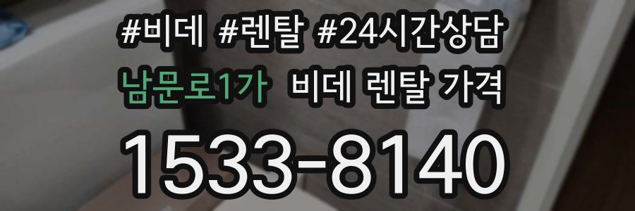 남문로1가 비데 렌탈 가격