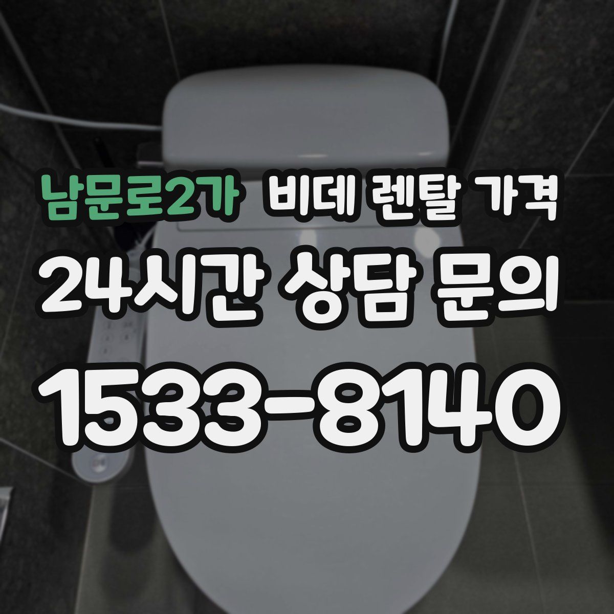 남문로2가 비데 렌탈 가격