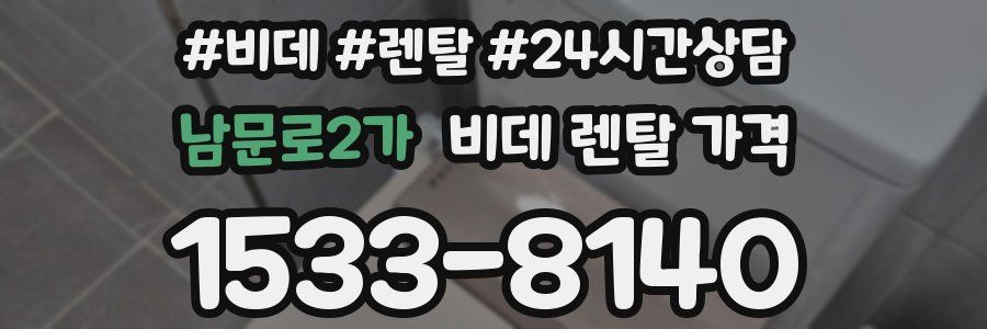 남문로2가 비데 렌탈 가격