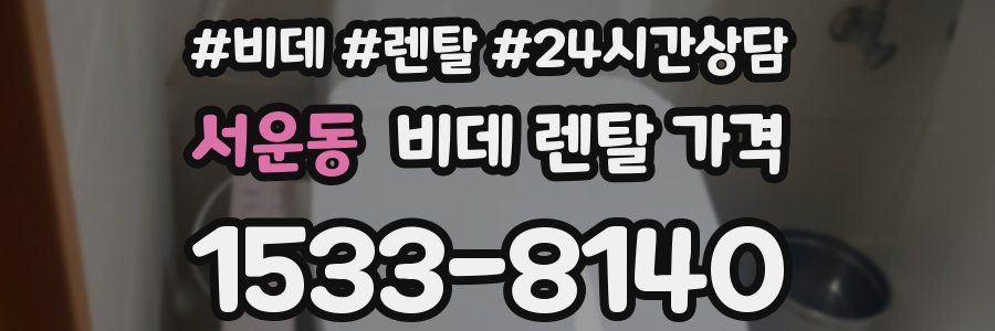 서운동 비데 렌탈 가격