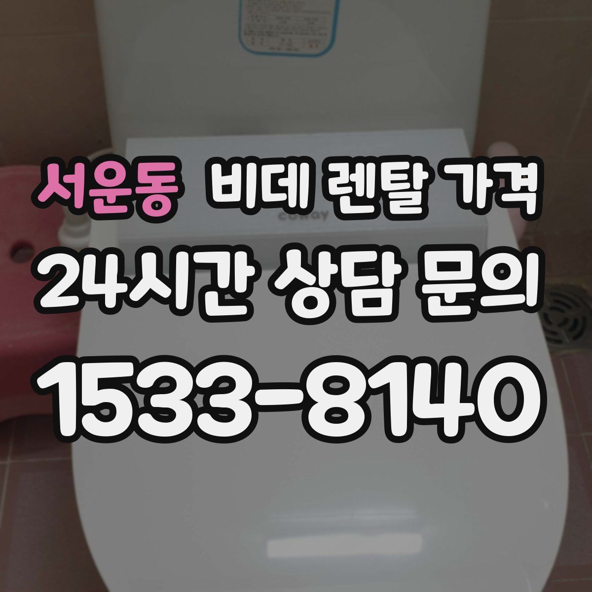 서운동 비데 렌탈 가격