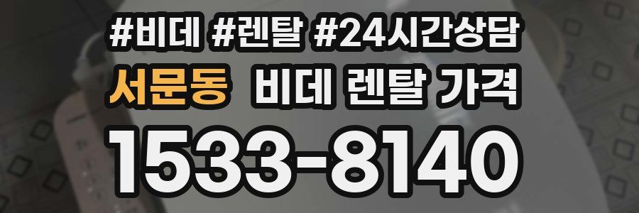 서문동 비데 렌탈 가격